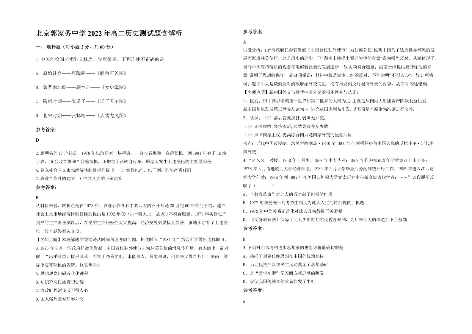 北京郭家务中学2022年高二历史测试题含解析