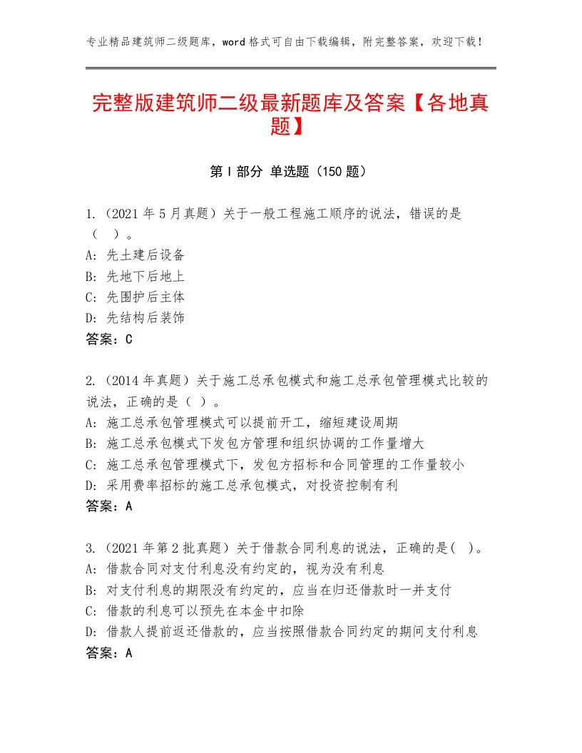 完整版建筑师二级最新题库及答案【各地真题】