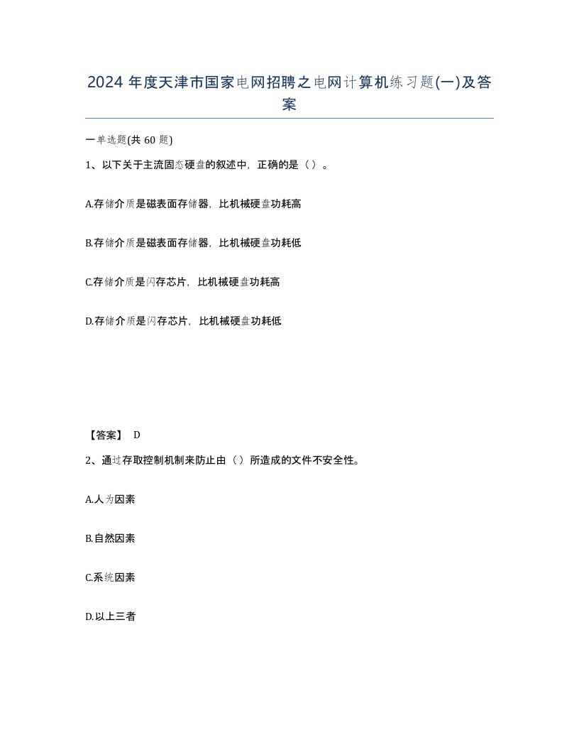 2024年度天津市国家电网招聘之电网计算机练习题一及答案