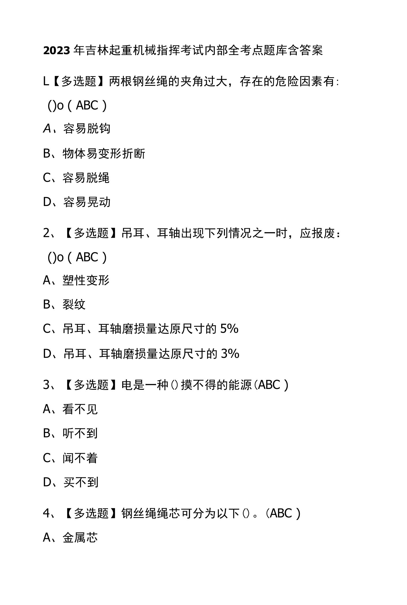 2023年吉林起重机械指挥考试内部全考点题库含答案