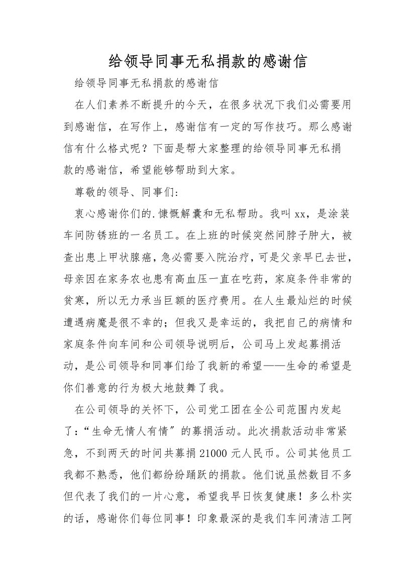 给领导同事无私捐款的感谢信