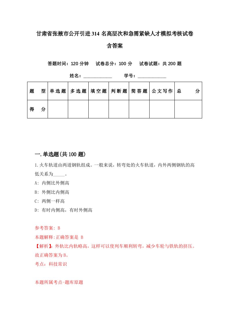 甘肃省张掖市公开引进314名高层次和急需紧缺人才模拟考核试卷含答案0