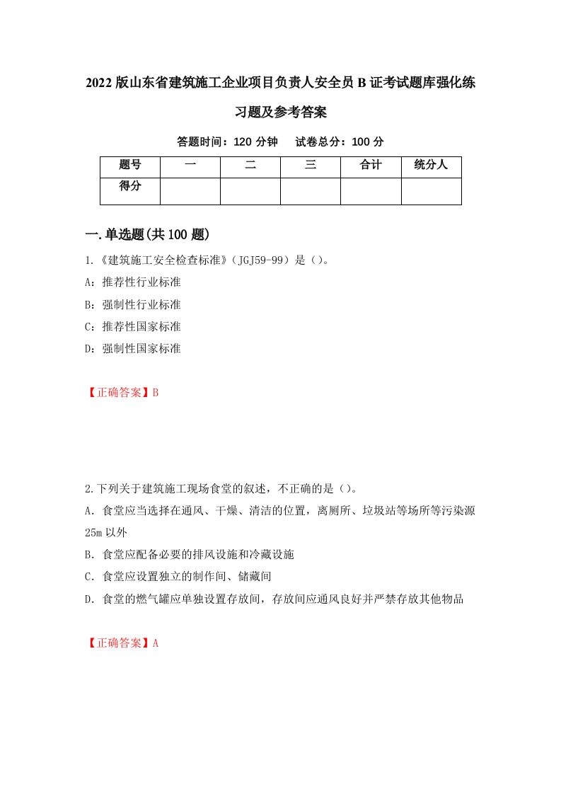 2022版山东省建筑施工企业项目负责人安全员B证考试题库强化练习题及参考答案77