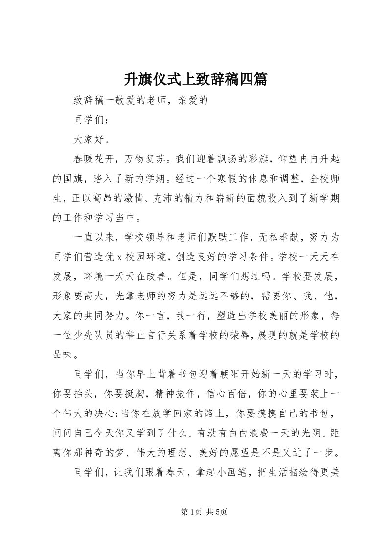 5升旗仪式上致辞稿四篇