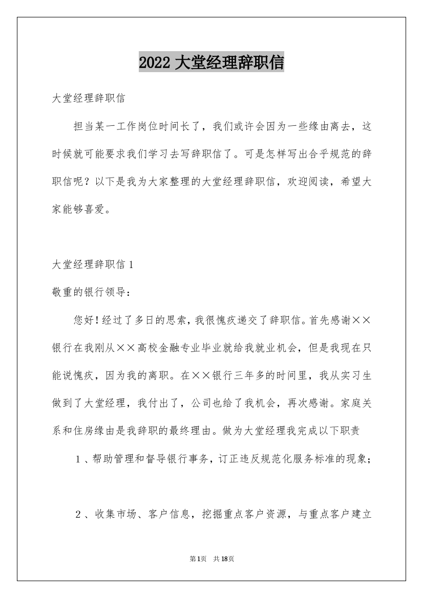 2022大堂经理辞职信