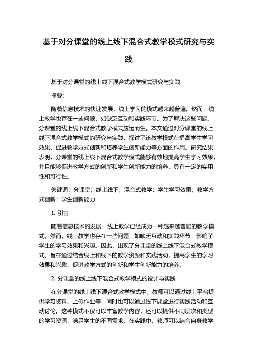 基于对分课堂的线上线下混合式教学模式研究与实践