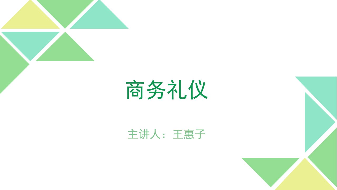 商务礼仪专题讲座PPT