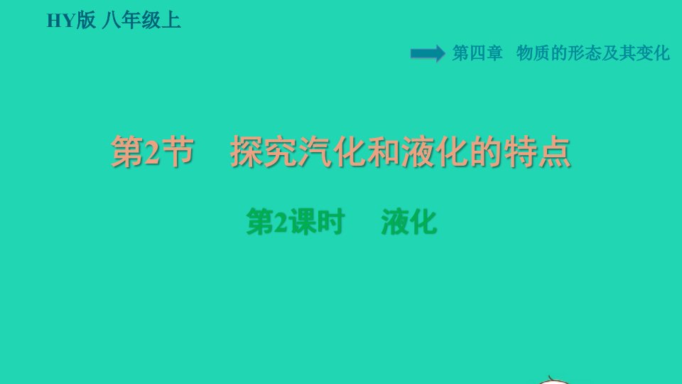 2021秋八年级物理上册第4章物质的形态及其变化4.2探究汽化和液化的特点第2课时液化习题课件新版粤教沪版