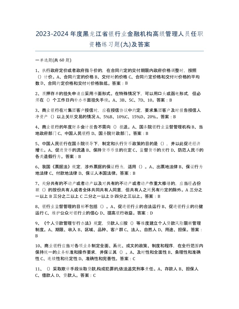 2023-2024年度黑龙江省银行业金融机构高级管理人员任职资格练习题九及答案