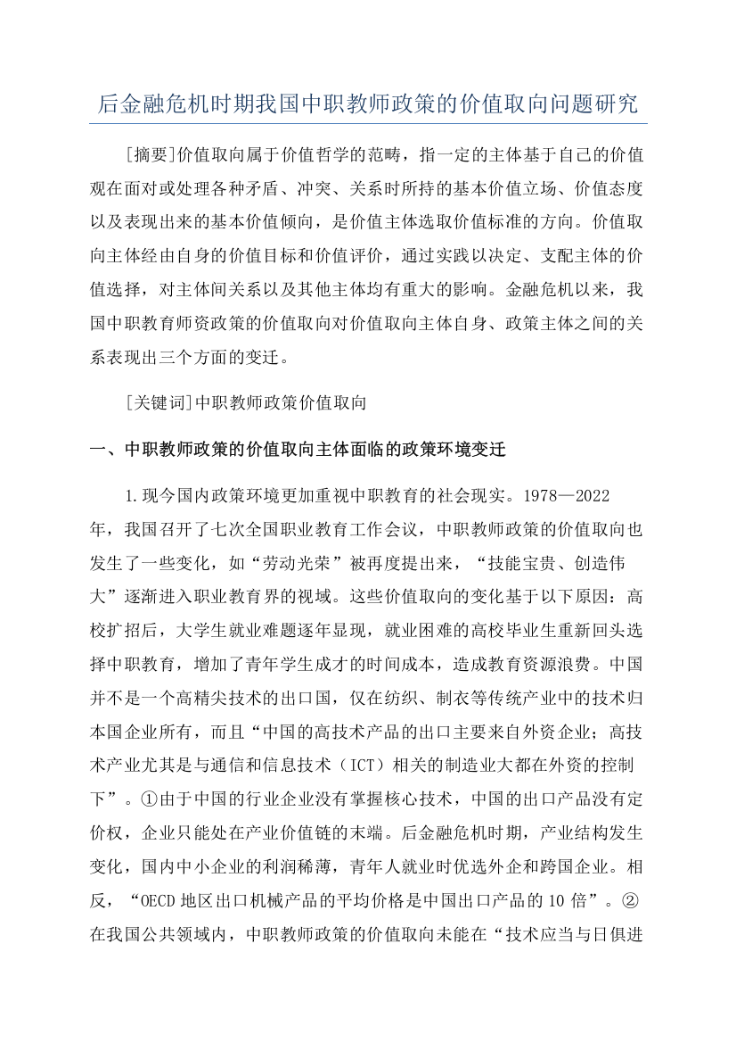 后金融危机时期我国中职教师政策的价值取向问题研究