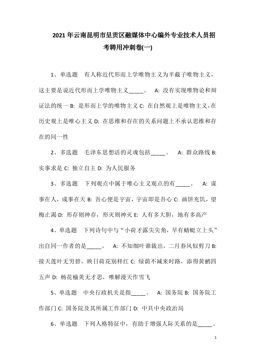 2021年云南昆明市呈贡区融媒体中心编外专业技术人员招考聘用冲刺卷(一)