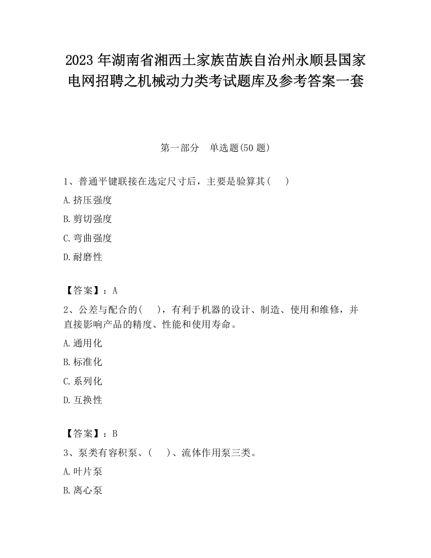 2023年湖南省湘西土家族苗族自治州永顺县国家电网招聘之机械动力类考试题库及参考答案一套