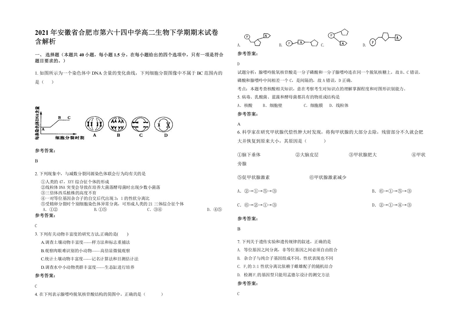 2021年安徽省合肥市第六十四中学高二生物下学期期末试卷含解析