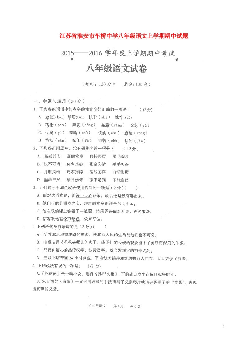 江苏省淮安市车桥中学八级语文上学期期中试题（扫描版）