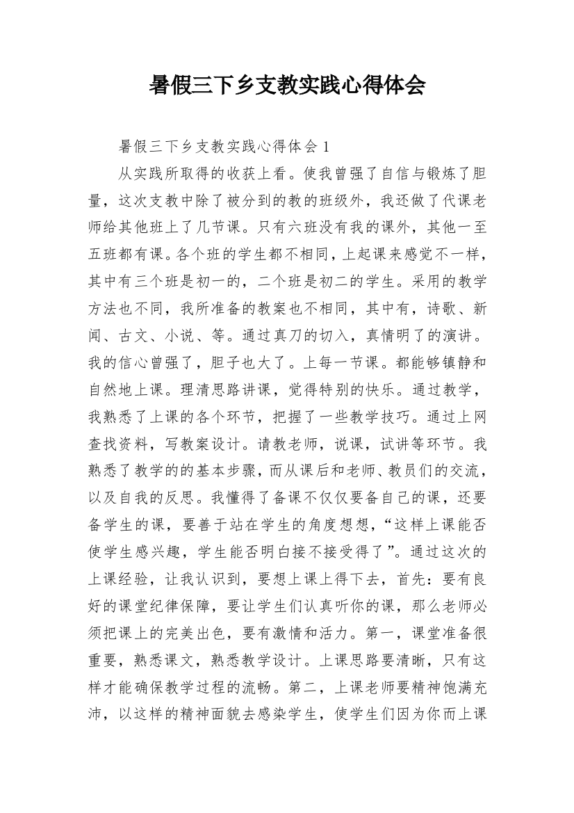 暑假三下乡支教实践心得体会