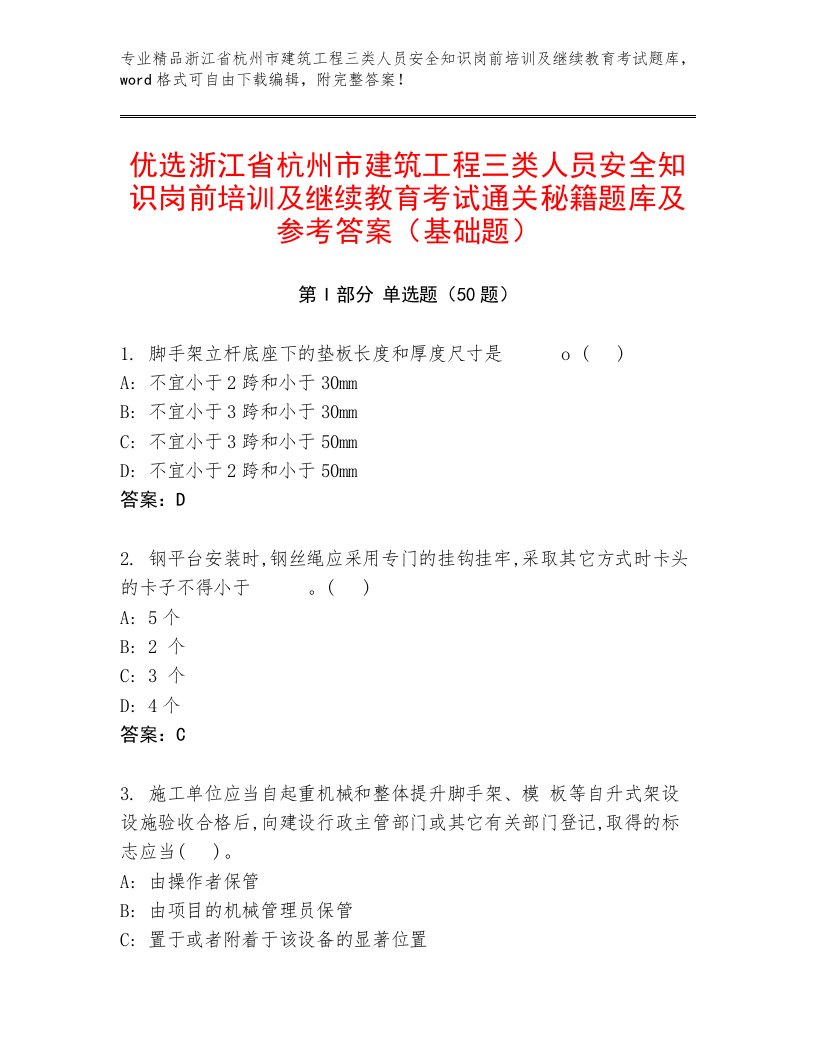 优选浙江省杭州市建筑工程三类人员安全知识岗前培训及继续教育考试通关秘籍题库及参考答案（基础题）