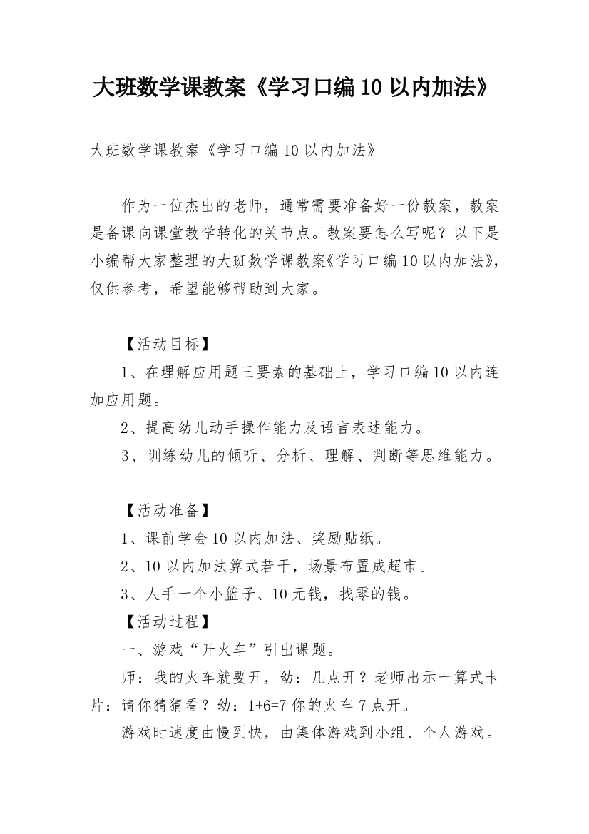 大班数学课教案《学习口编10以内加法》