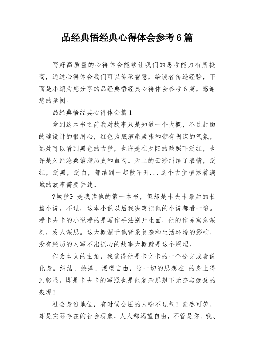 品经典悟经典心得体会参考6篇