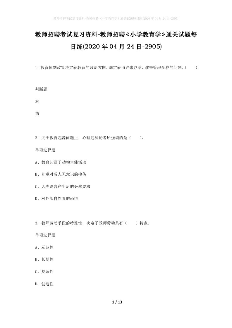 教师招聘考试复习资料-教师招聘小学教育学通关试题每日练2020年04月24日-2905