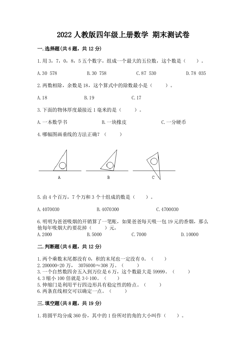 2022人教版四年级上册数学-期末测试卷【含答案】