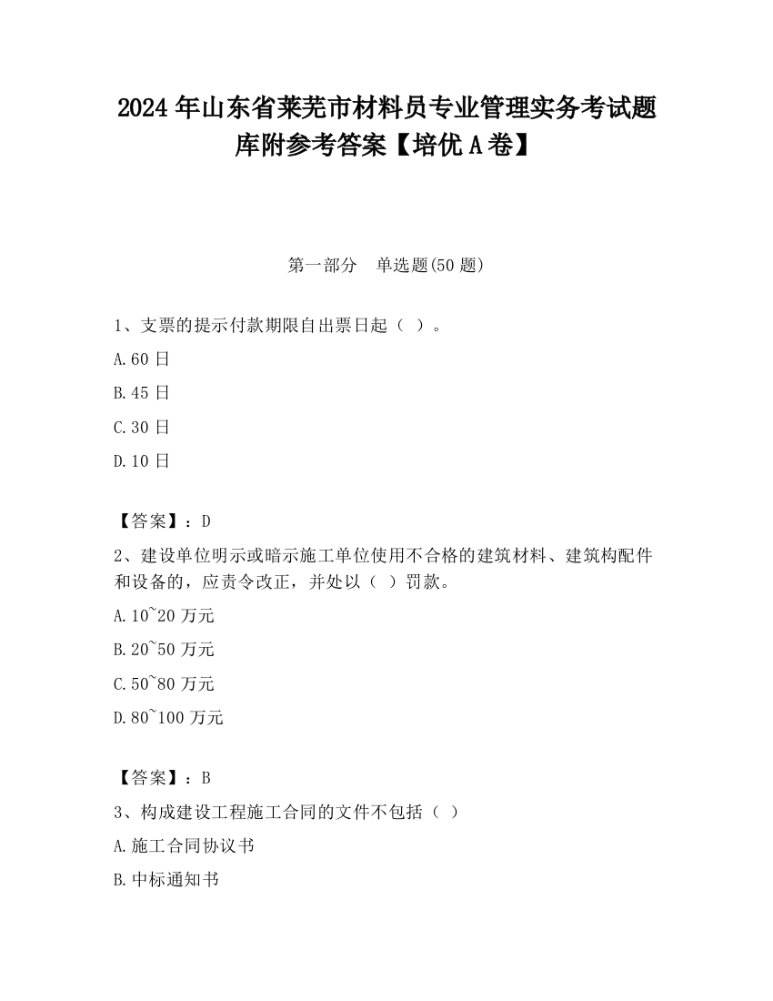 2024年山东省莱芜市材料员专业管理实务考试题库附参考答案【培优A卷】