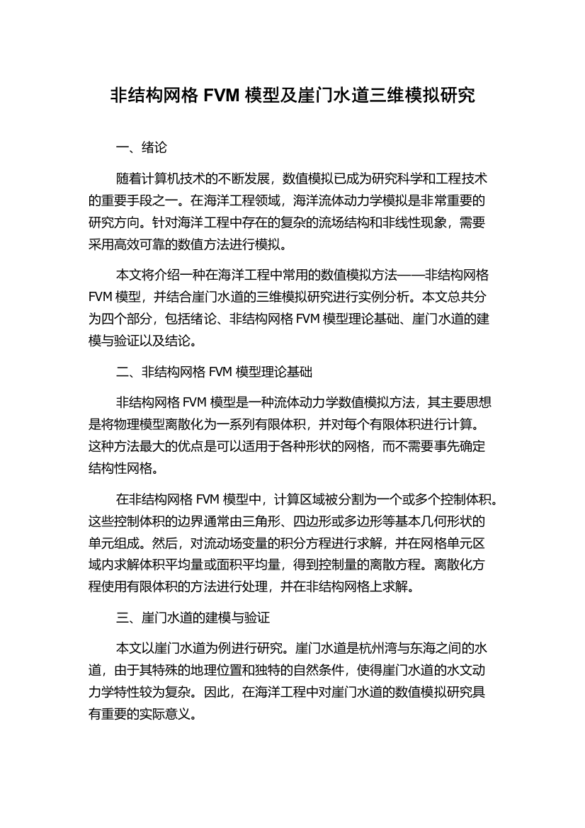 非结构网格FVM模型及崖门水道三维模拟研究