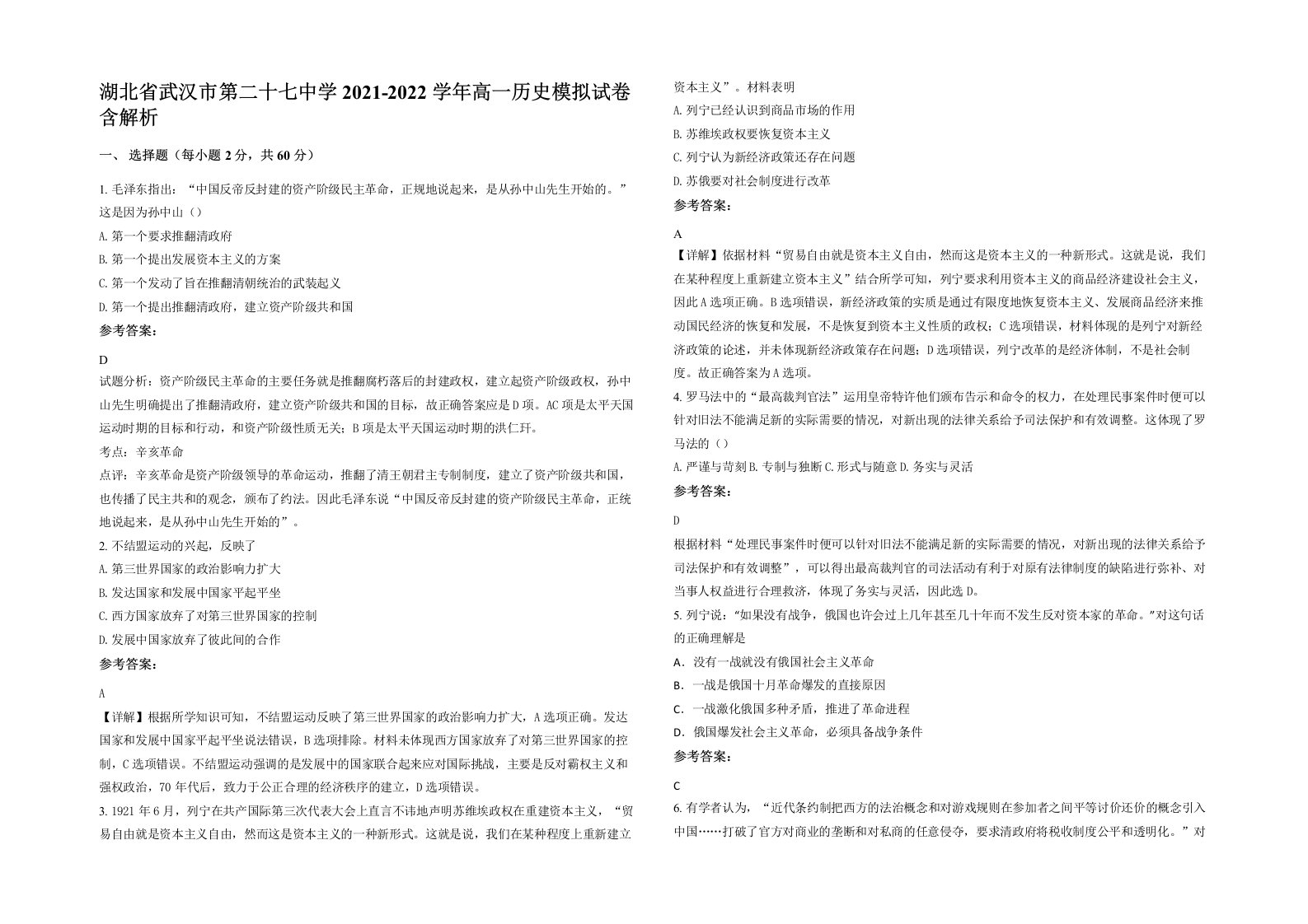 湖北省武汉市第二十七中学2021-2022学年高一历史模拟试卷含解析