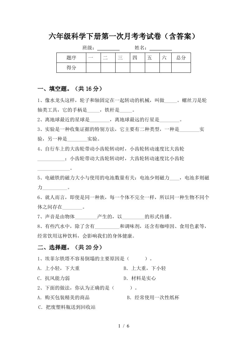 六年级科学下册第一次月考考试卷含答案