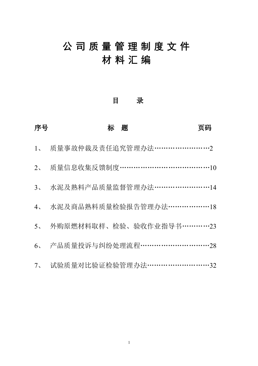 制度-公司质量制度文件汇编全套