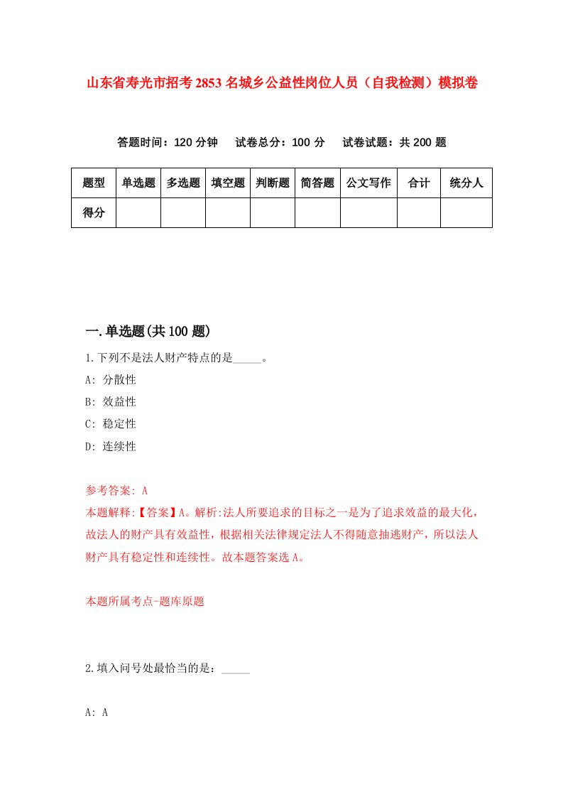 山东省寿光市招考2853名城乡公益性岗位人员自我检测模拟卷第7版