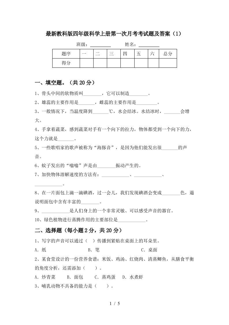 最新教科版四年级科学上册第一次月考考试题及答案1