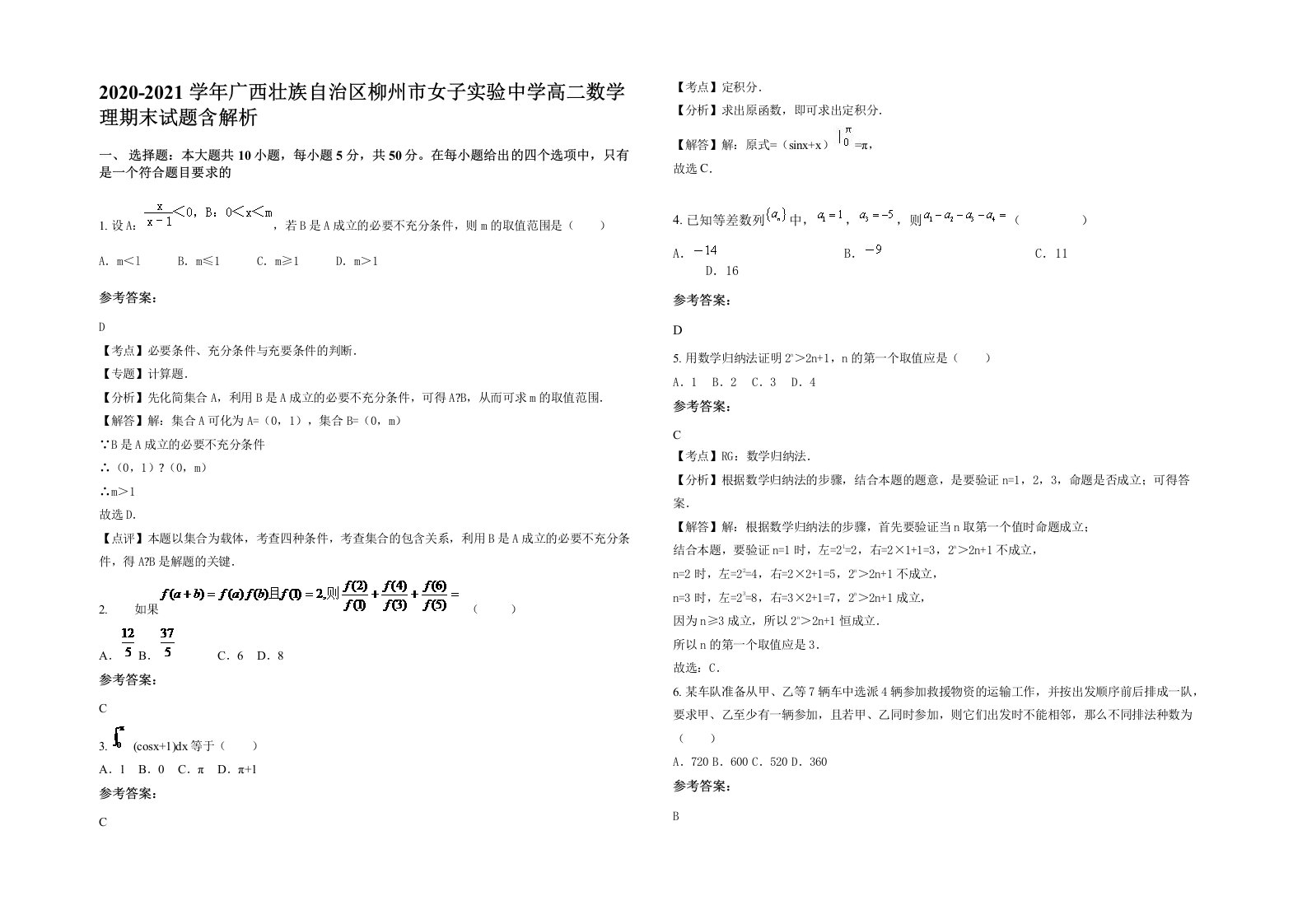 2020-2021学年广西壮族自治区柳州市女子实验中学高二数学理期末试题含解析