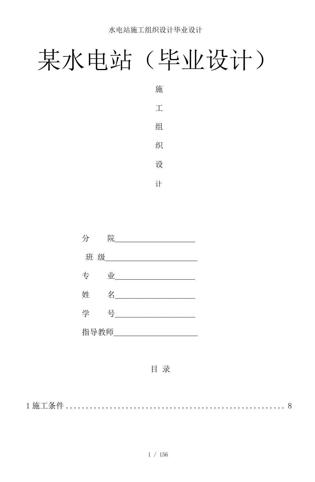 水电站施工组织设计毕业设计