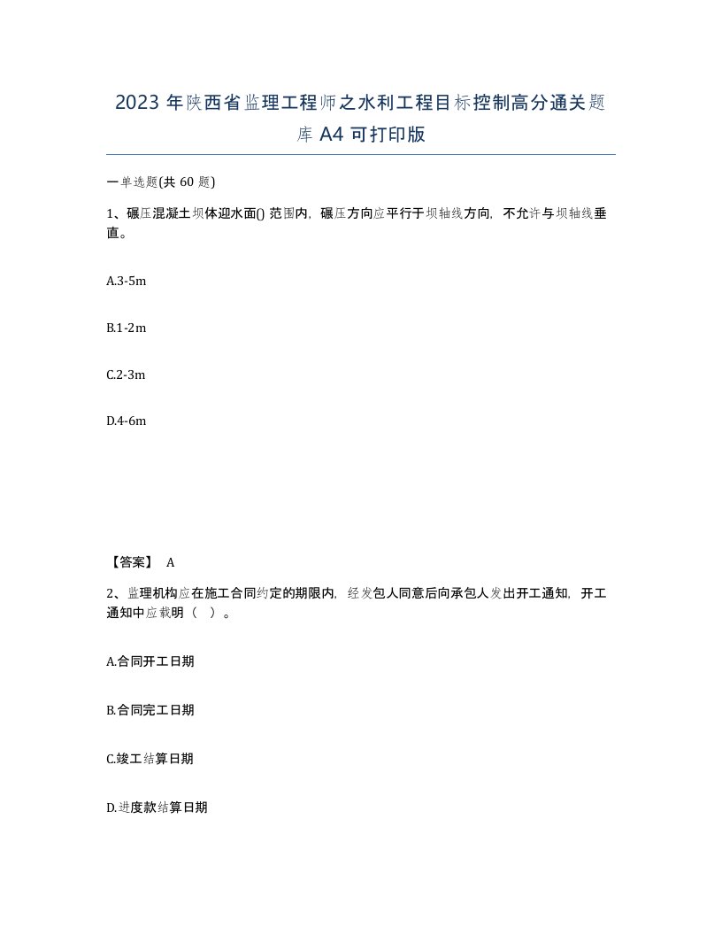 2023年陕西省监理工程师之水利工程目标控制高分通关题库A4可打印版