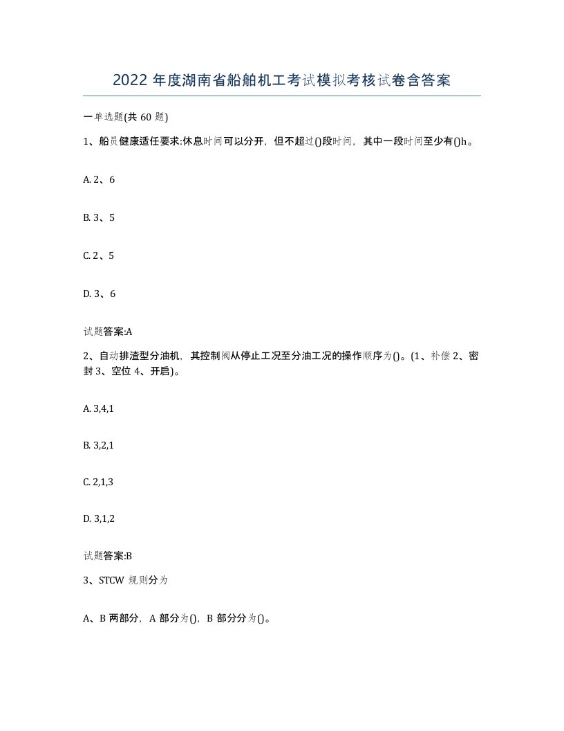 2022年度湖南省船舶机工考试模拟考核试卷含答案