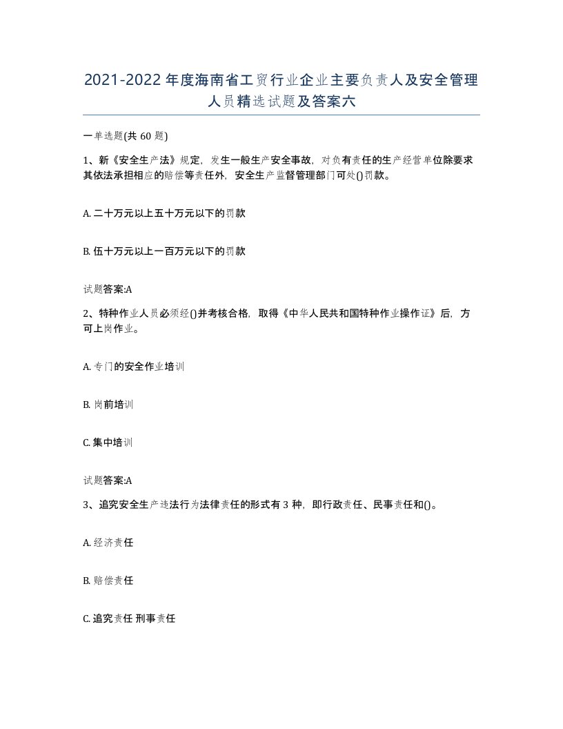 20212022年度海南省工贸行业企业主要负责人及安全管理人员试题及答案六