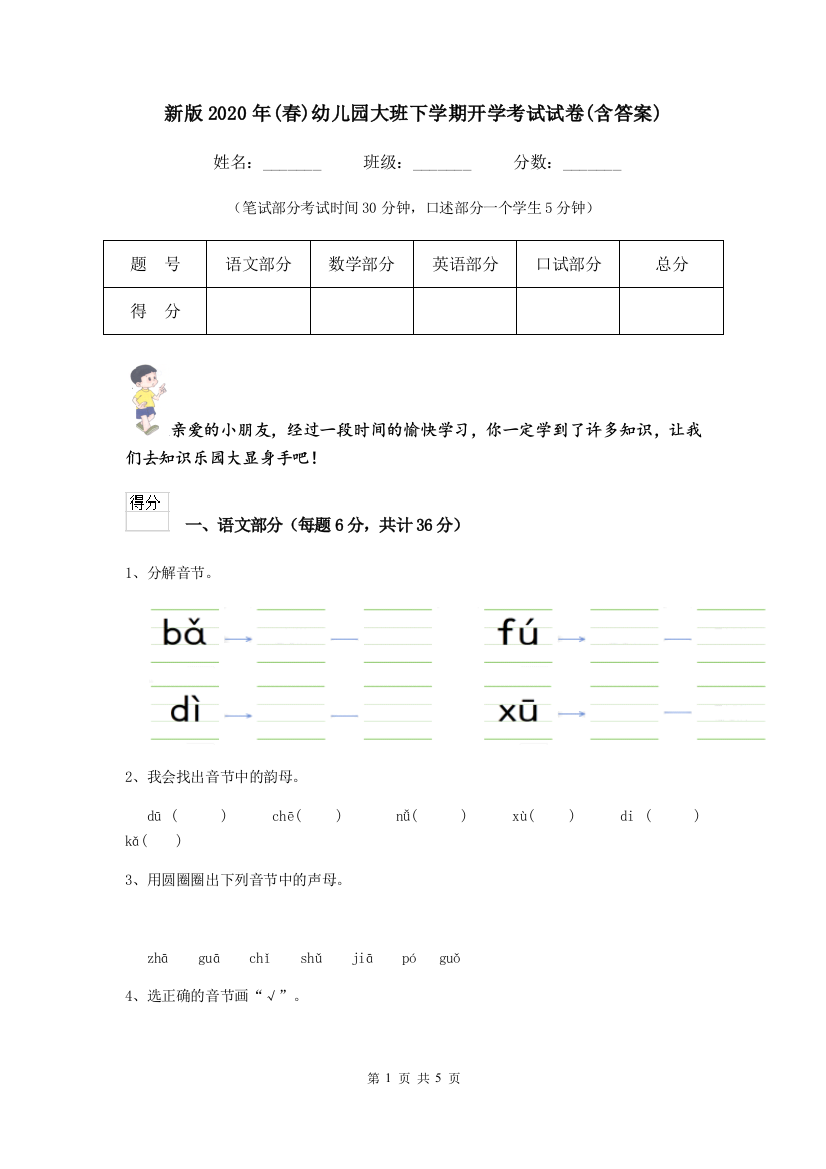 新版2020年(春)幼儿园大班下学期开学考试试卷(含答案)