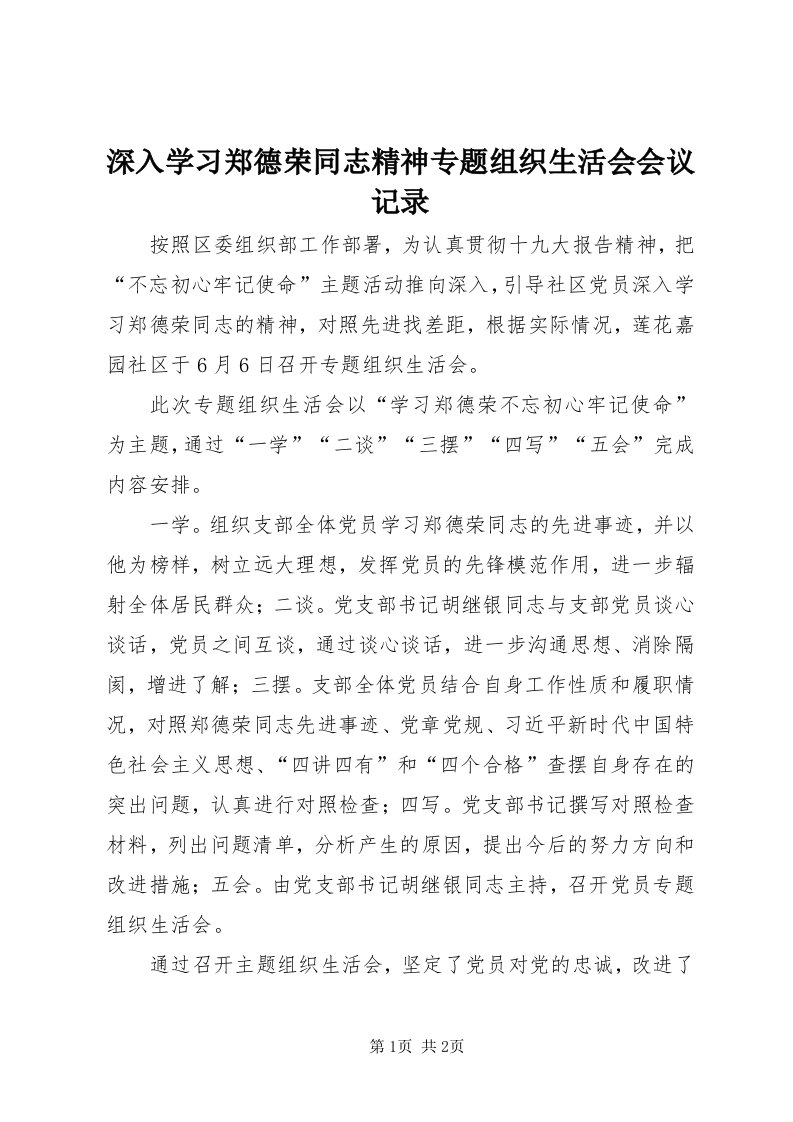 5深入学习郑德荣同志精神专题组织生活会会议记录