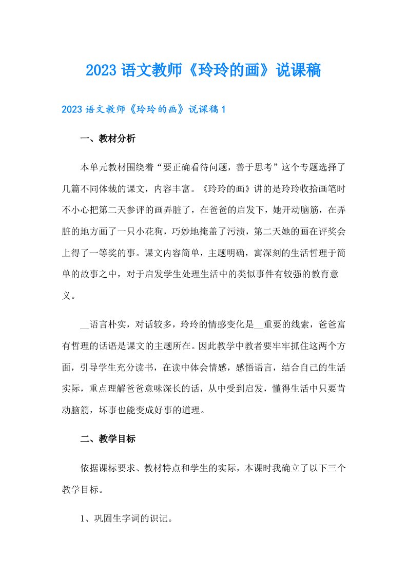 2023语文教师《玲玲的画》说课稿