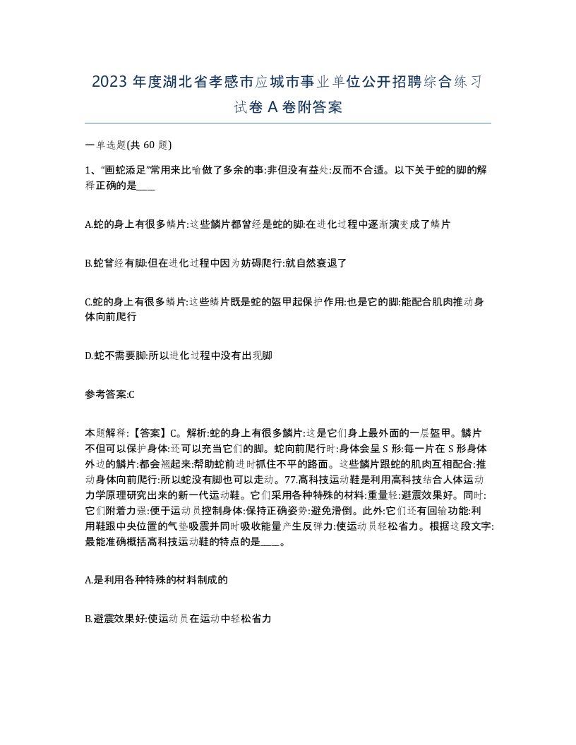 2023年度湖北省孝感市应城市事业单位公开招聘综合练习试卷A卷附答案