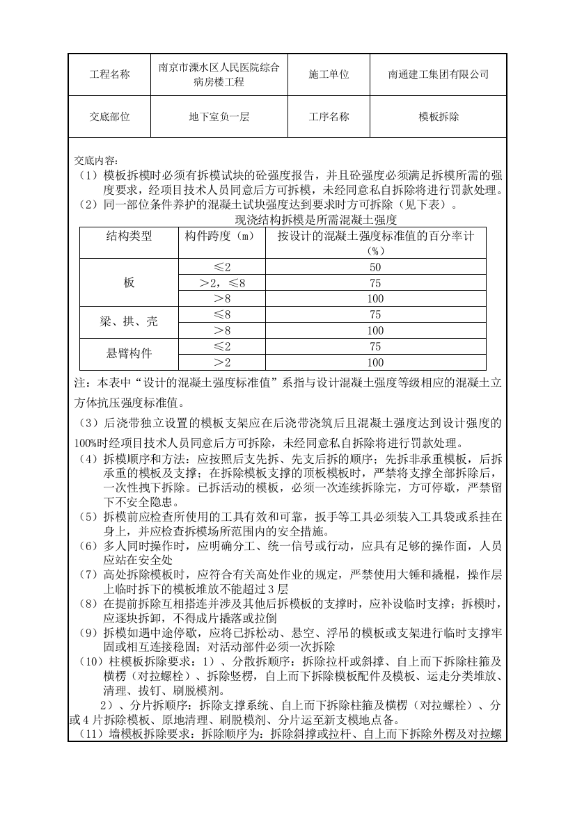 地下室模板拆除技术交底