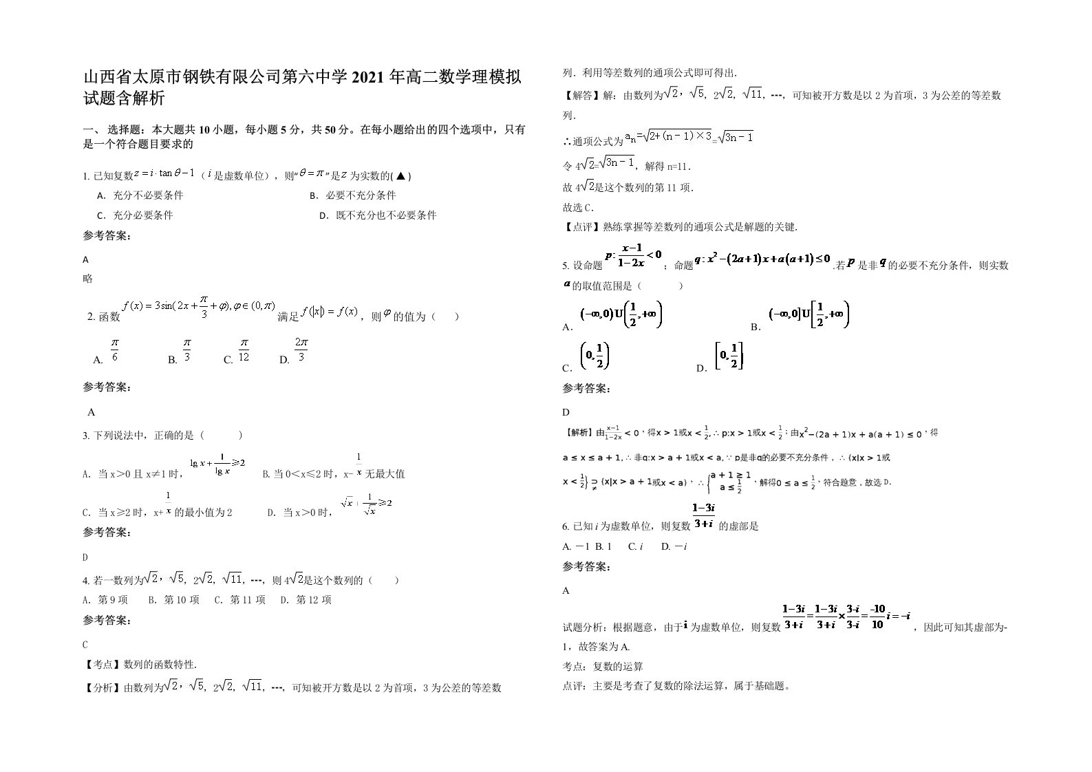 山西省太原市钢铁有限公司第六中学2021年高二数学理模拟试题含解析