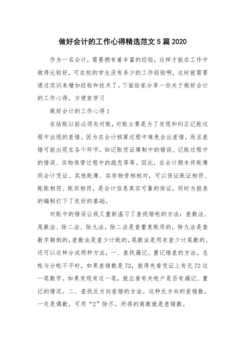 工作心得_做好会计的工作心得精选范文5篇2020