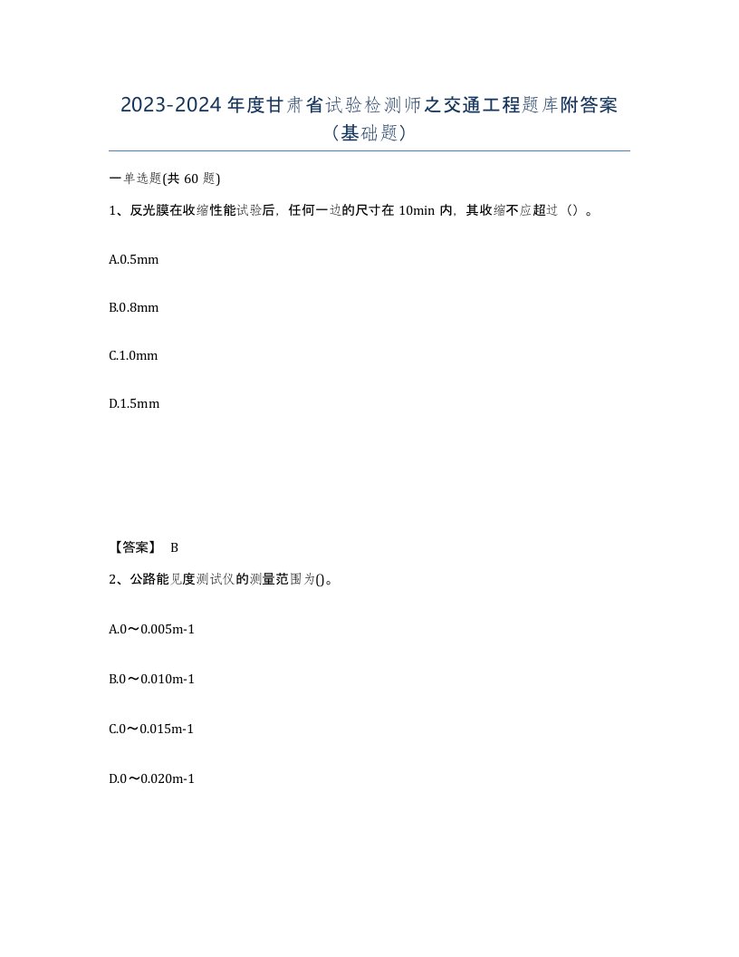 2023-2024年度甘肃省试验检测师之交通工程题库附答案基础题