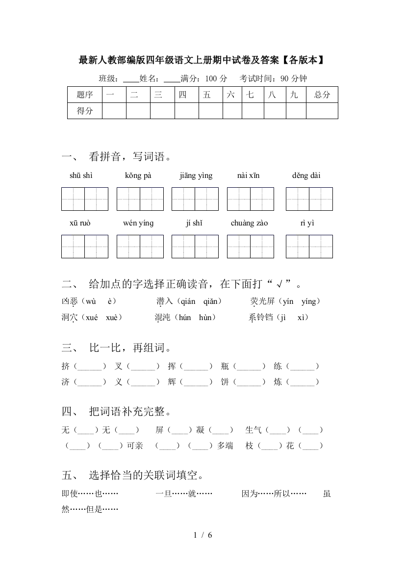 最新人教部编版四年级语文上册期中试卷及答案【各版本】