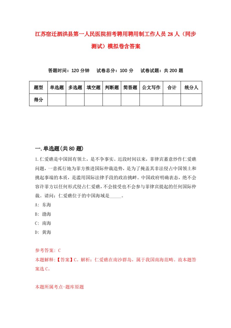 江苏宿迁泗洪县第一人民医院招考聘用聘用制工作人员28人同步测试模拟卷含答案4