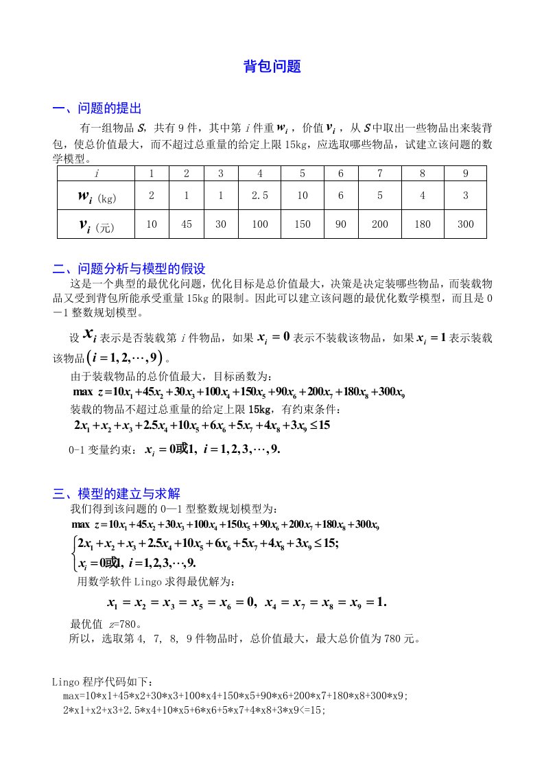 数学建模背包问题