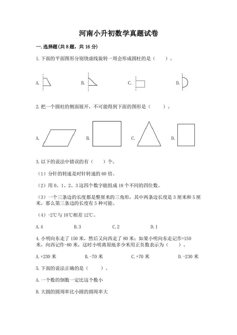 河南小升初数学真题试卷各版本