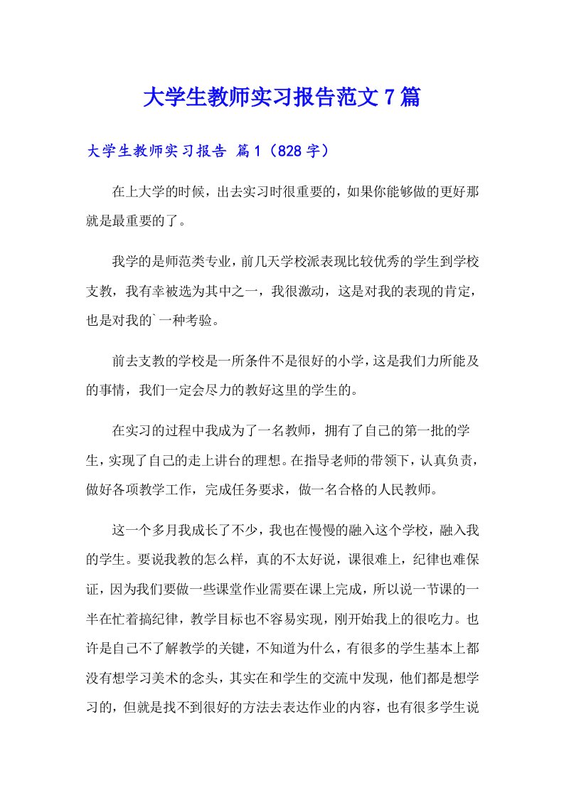 大学生教师实习报告范文7篇