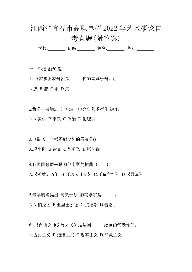 江西省宜春市高职单招2022年艺术概论自考真题附答案